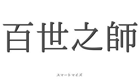 百世 四字熟語|百世之師【ひゃくせいのし】の意味と使い方や例文（語源由来・。